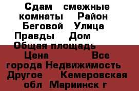 Сдам 2 смежные комнаты  › Район ­ Беговой › Улица ­ Правды  › Дом ­ 1/2 › Общая площадь ­ 27 › Цена ­ 25 000 - Все города Недвижимость » Другое   . Кемеровская обл.,Мариинск г.